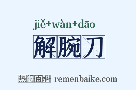 解腕刀是什么意思的图片